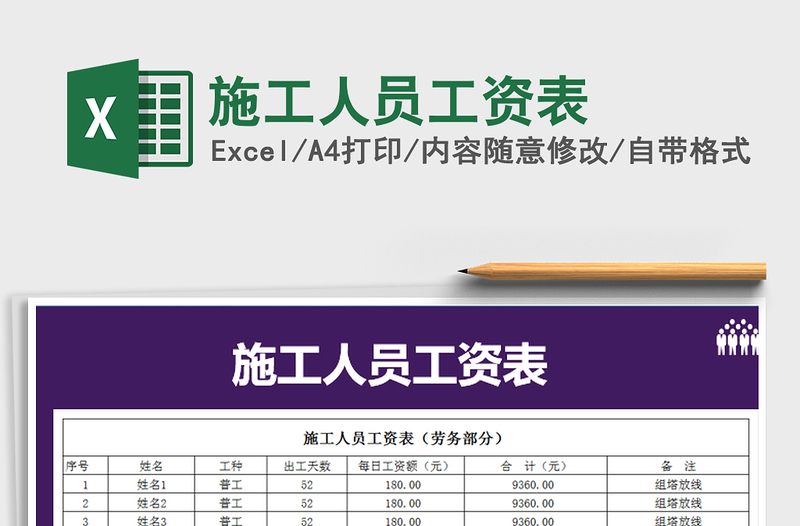 2025施工人员工资表免费下载