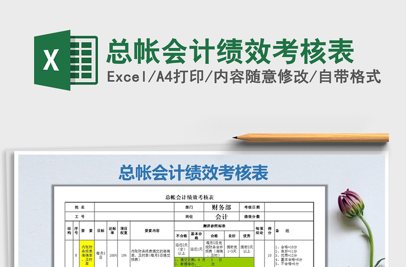 2025年总帐会计绩效考核表