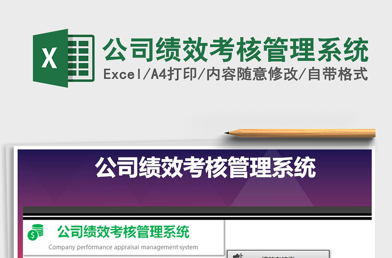 2024年公司绩效考核管理系统