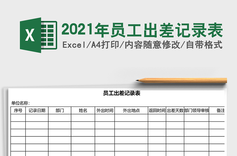 2025年员工出差记录表