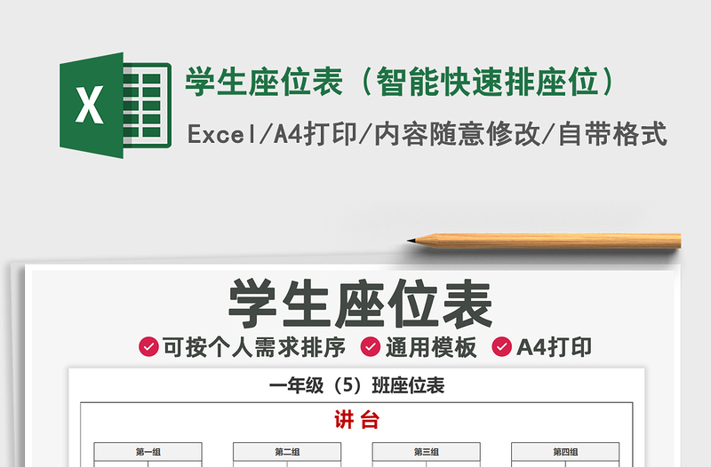 2024年学生座位表（智能快速排座位）免费下载