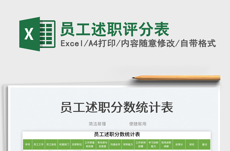 2025员工述职评分表免费下载