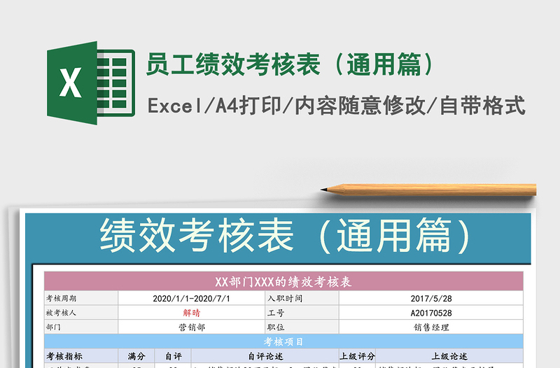 员工绩效考核表（通用篇）