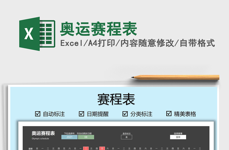 2025奥运赛程表免费下载