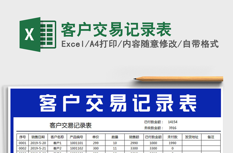 2025年客户交易记录表