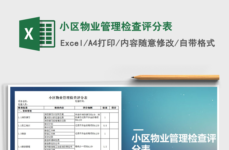 2025年小区物业管理检查评分表