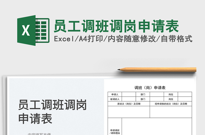 2025员工调班调岗申请表免费下载