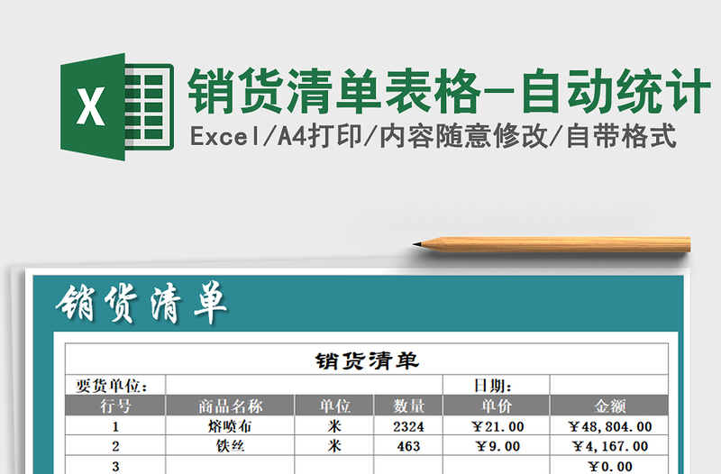 2024年销货清单表格-自动统计免费下载