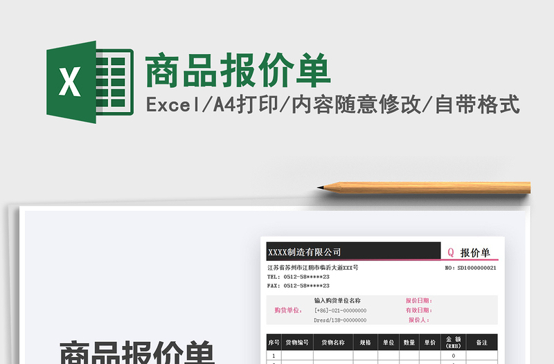 2025商品报价单免费下载