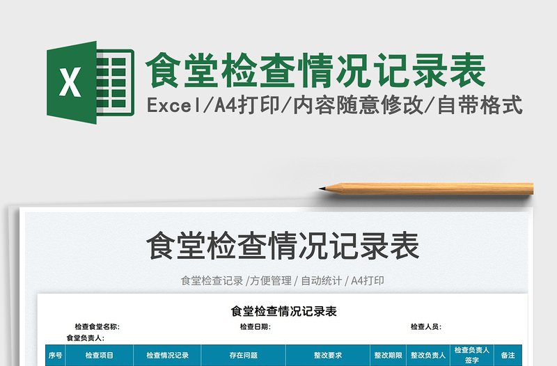 2025食堂检查情况记录表免费下载