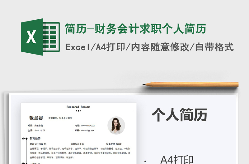 2025年简历-财务会计求职个人简历