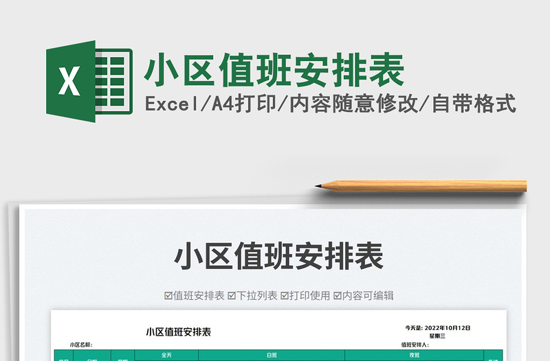 2025小区值班安排表免费下载