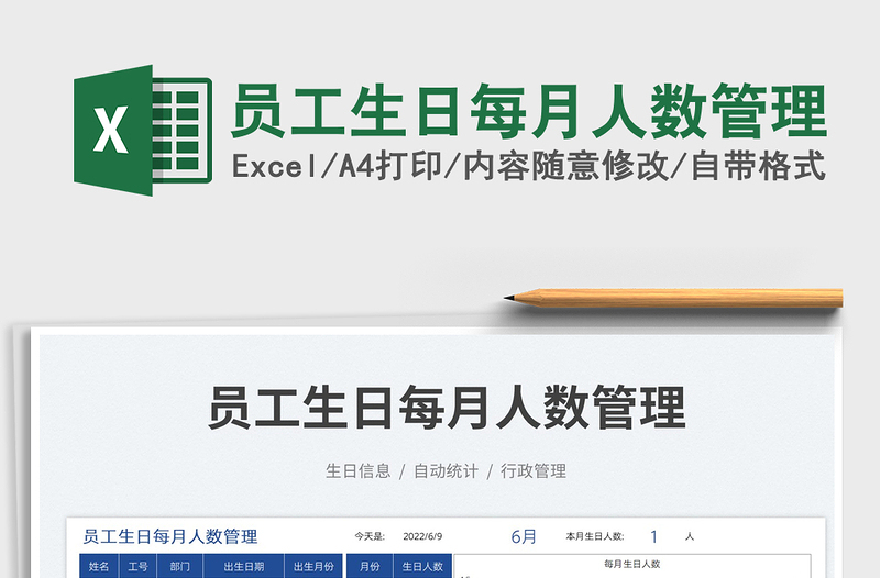 2025员工生日每月人数管理免费下载