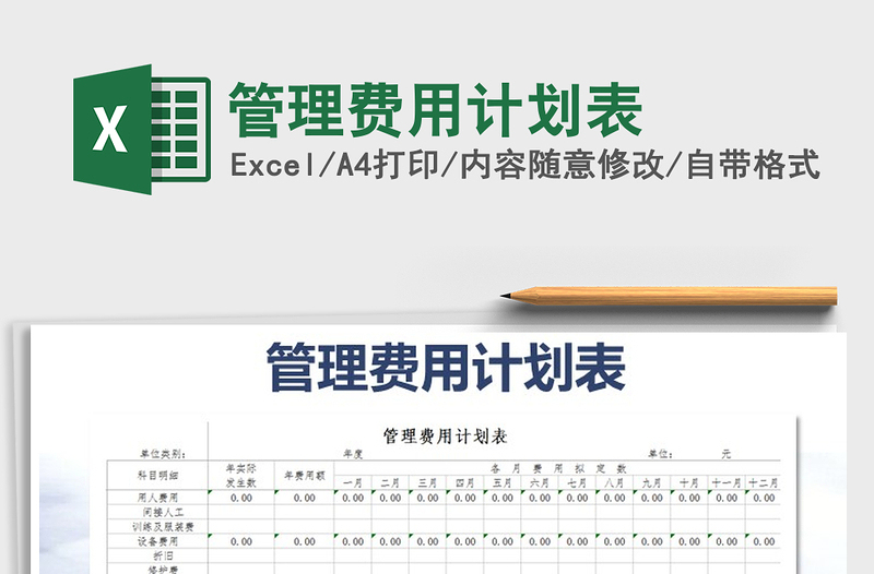 2025年管理费用计划表