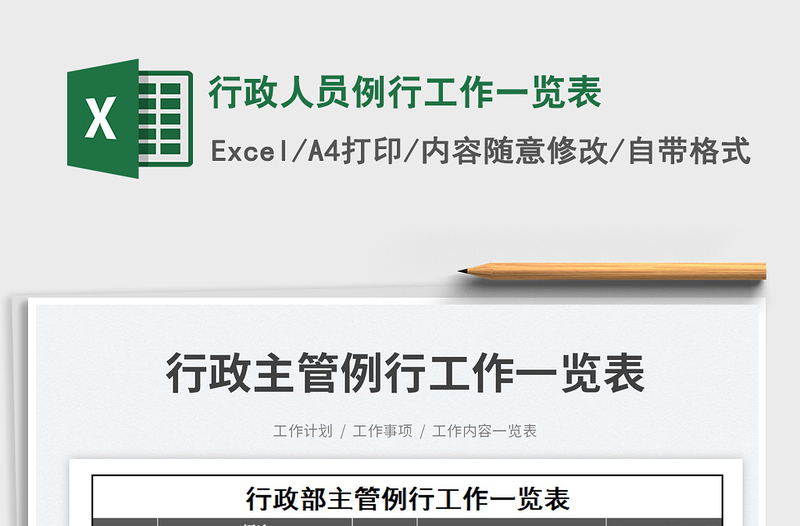 2025行政人员例行工作一览表免费下载