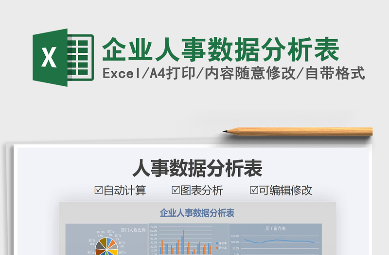 企业人事数据分析表