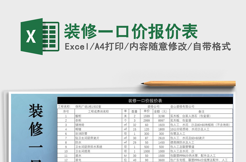 2025年装修一口价报价表