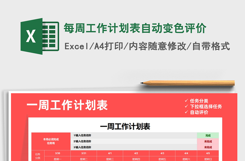 2025年每周工作计划表自动变色评价