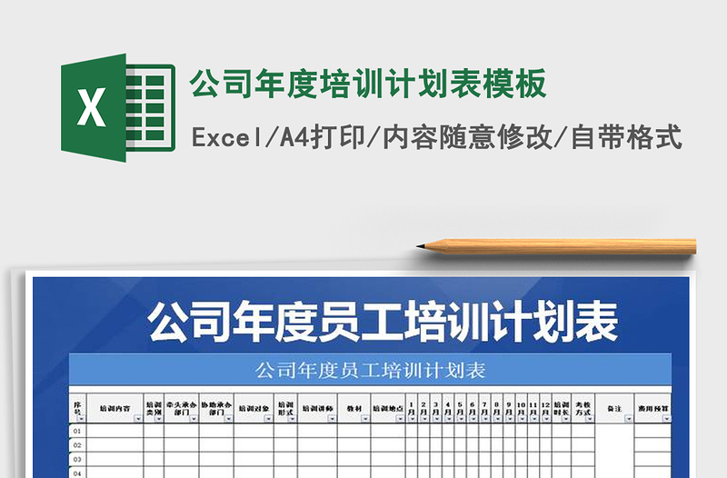 2025年公司年度培训计划表模板