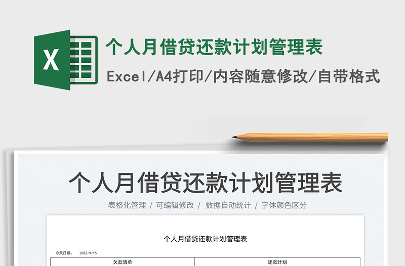 2025个人月借贷还款计划管理表
