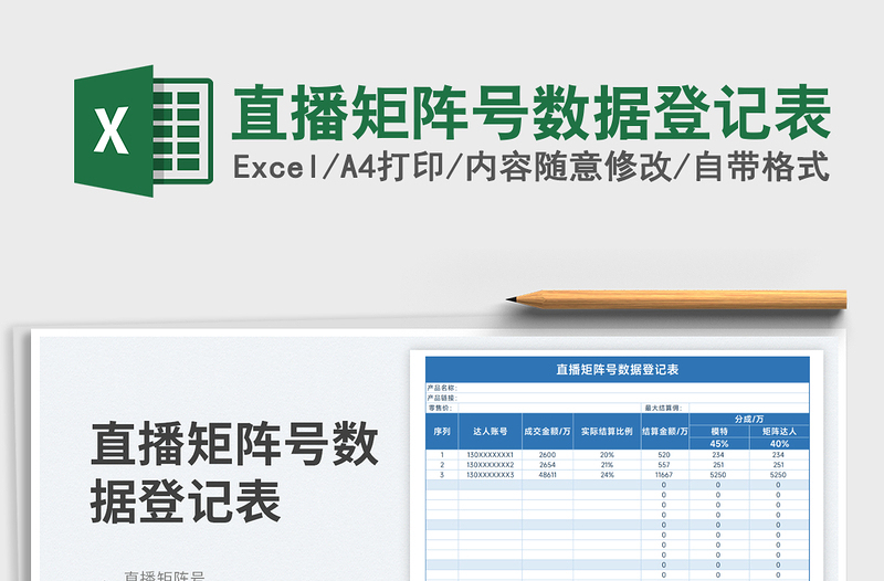 2025直播矩阵号数据登记表免费下载