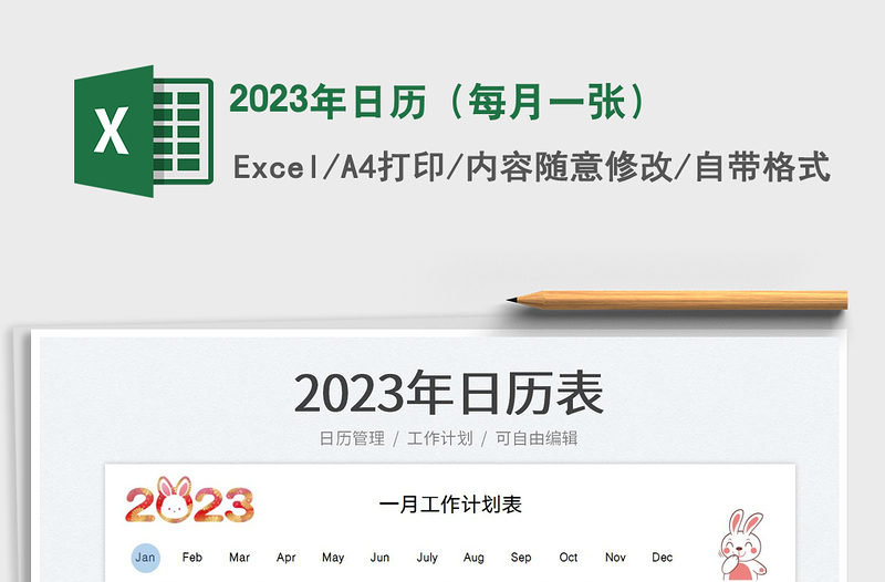 2023年日历（每月一张）免费下载