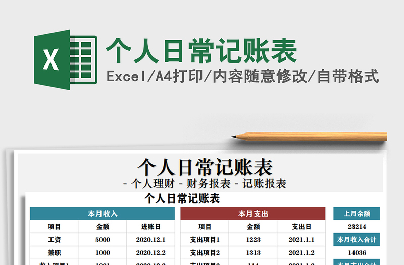 2025年个人日常记账表
