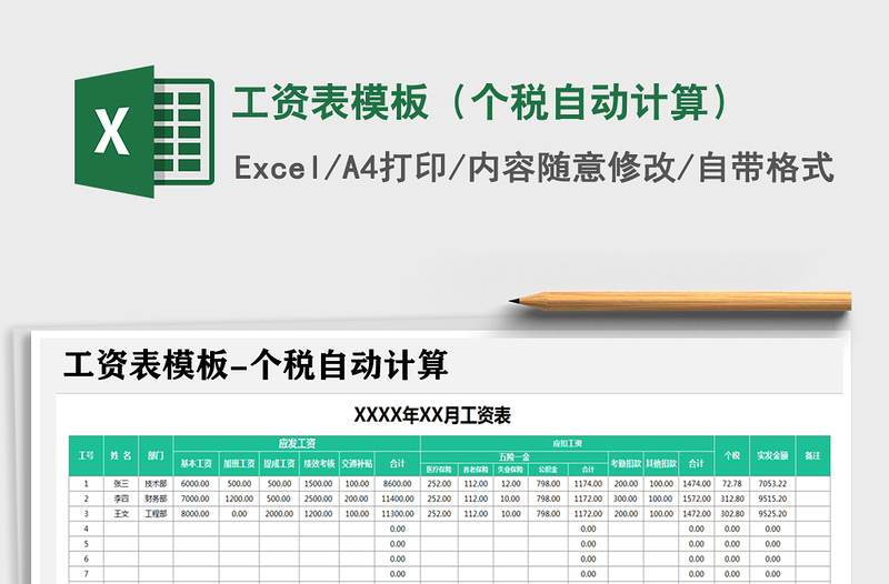 2024年工资表模板（个税自动计算）免费下载