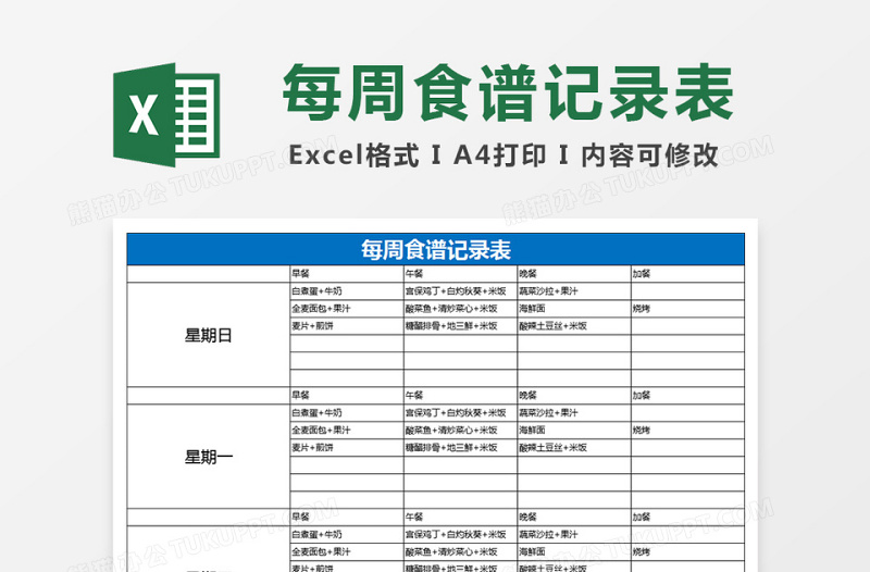 个人饮食计划每周食谱表excel模板