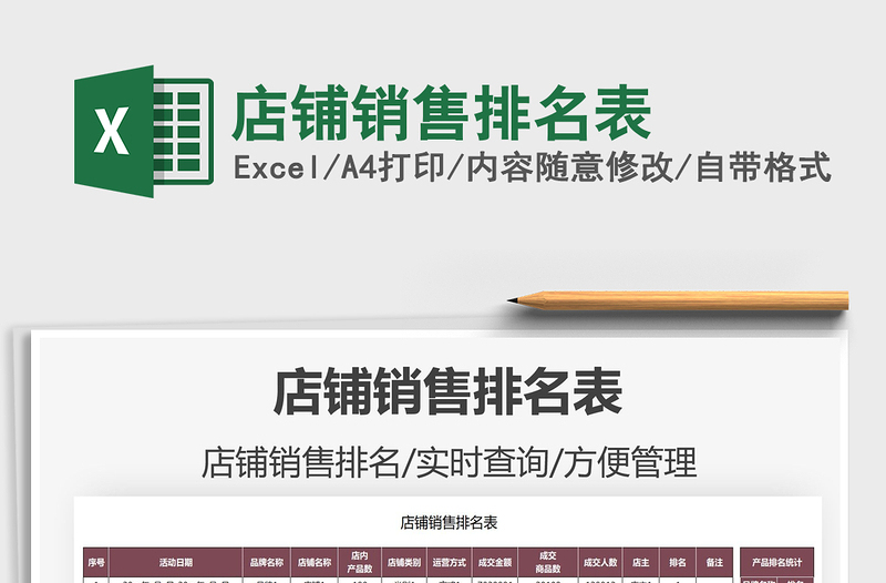 2025店铺销售排名表免费下载