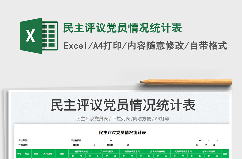 2025民主评议党员情况统计表免费下载