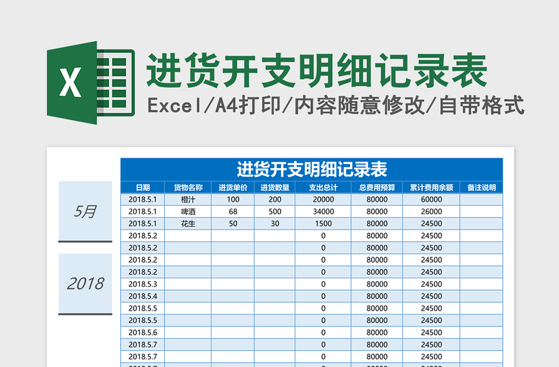 进货开支明细记录表下载