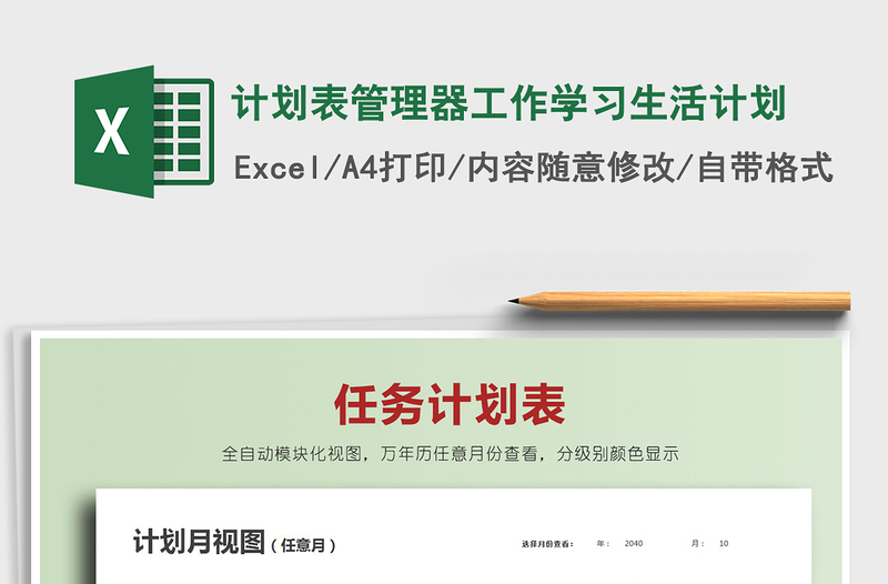 计划表管理器工作学习生活计划