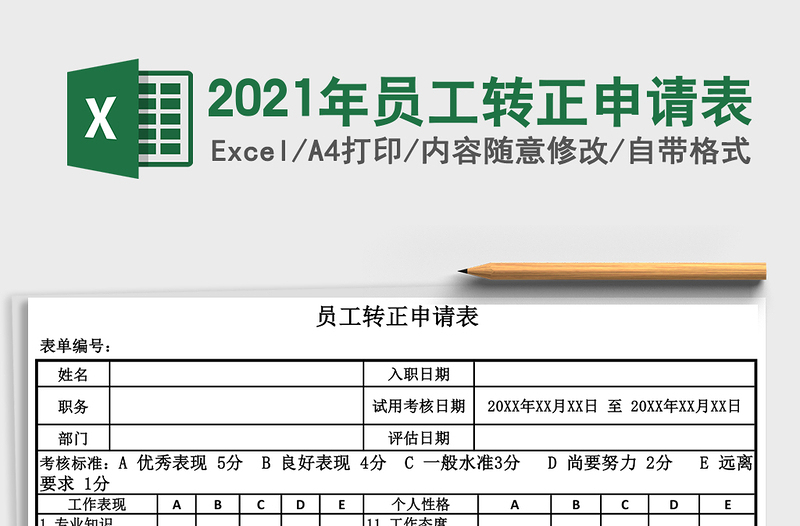 2025年员工转正申请表