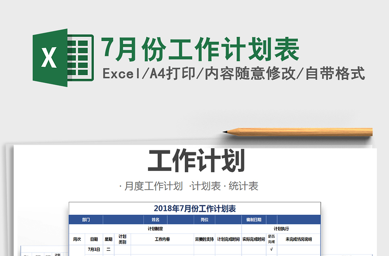 2025年7月份工作计划表