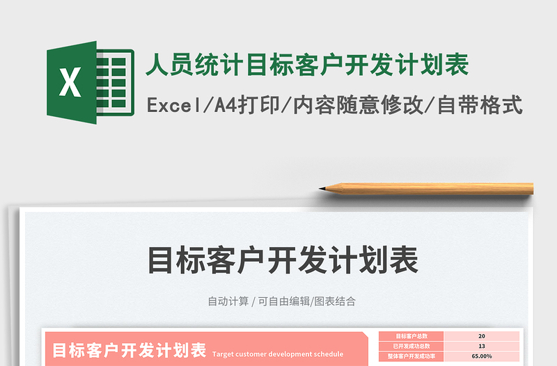 2025人员统计目标客户开发计划表免费下载