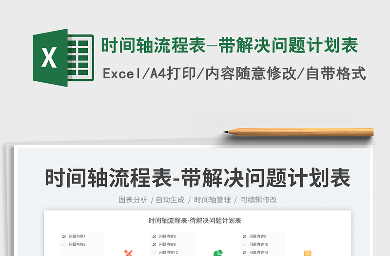 2025时间轴流程表-带解决问题计划表