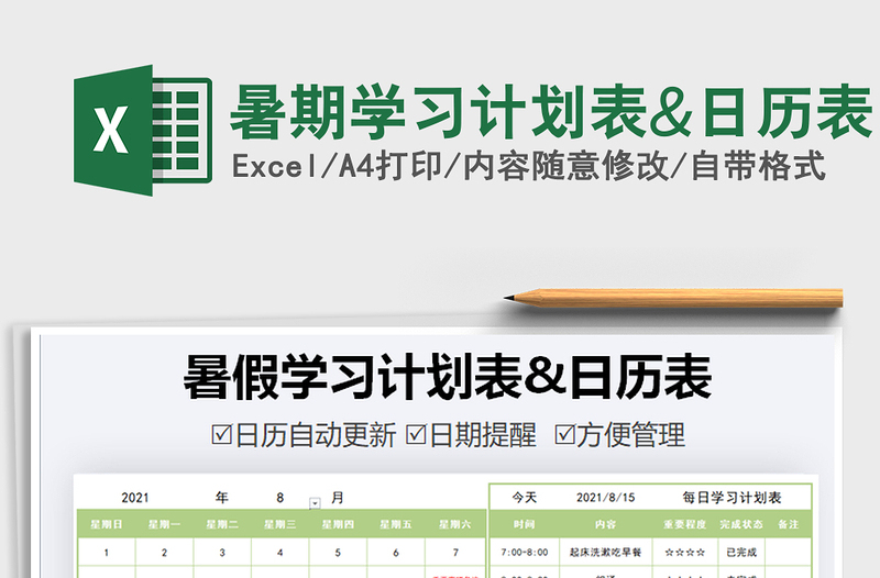 2025暑期学习计划表&日历表免费下载