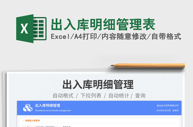 2025出入库明细管理表免费下载