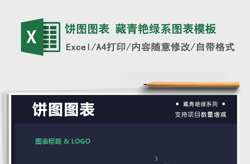 2025年饼图图表 藏青艳绿系图表模板