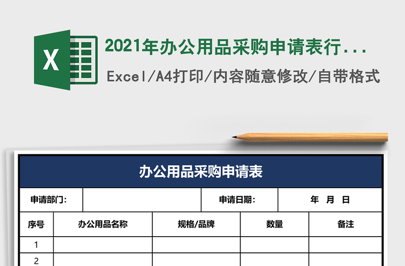 2025年办公用品采购申请表行政采购流程管理