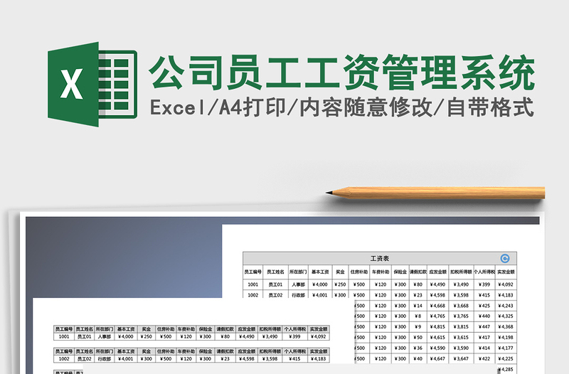 2025年公司员工工资管理系统