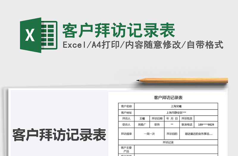 2025年客户拜访记录表