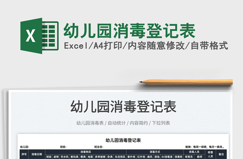 2025幼儿园消毒登记表免费下载
