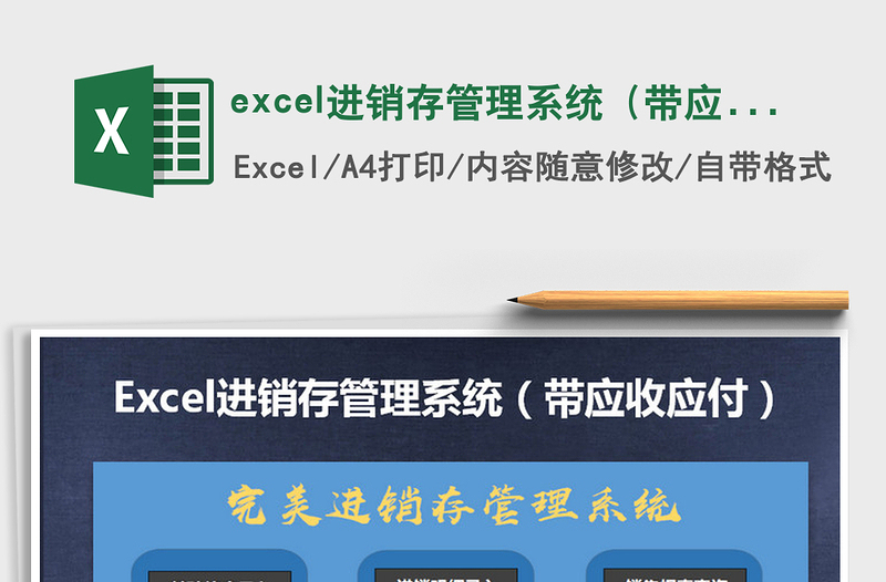 excel进销存管理系统（带应收应付）exce表格