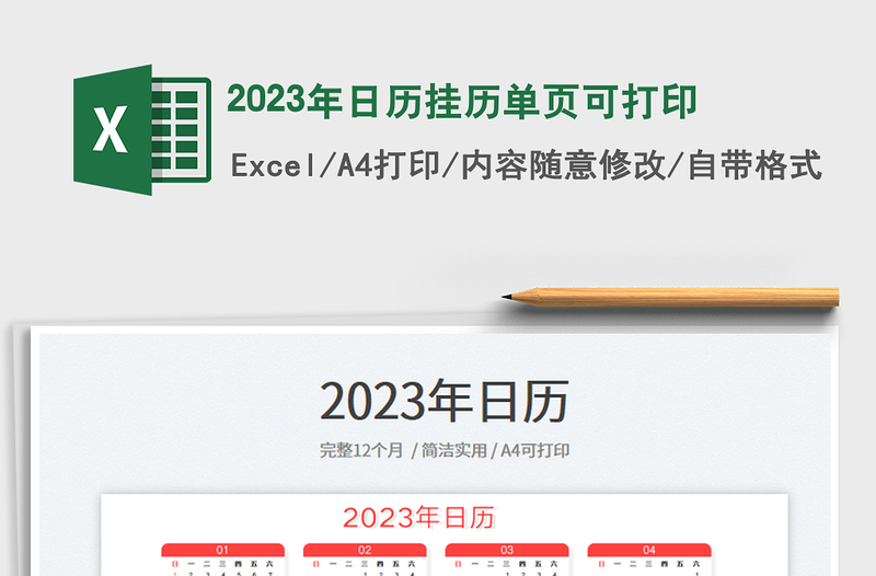 2022年日历挂历单页可打印excel表格