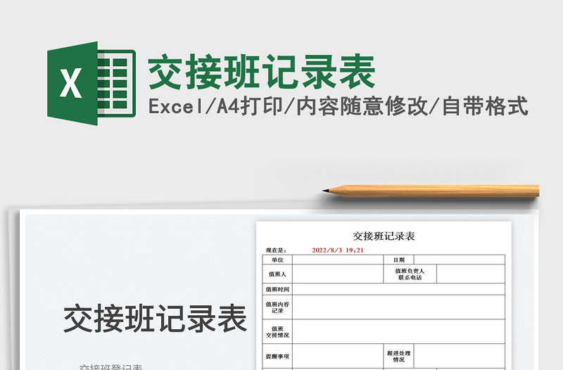 2025交接班记录表免费下载