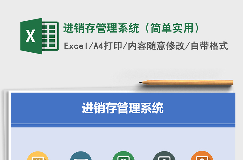 2024年进销存管理系统（简单实用）excel表格