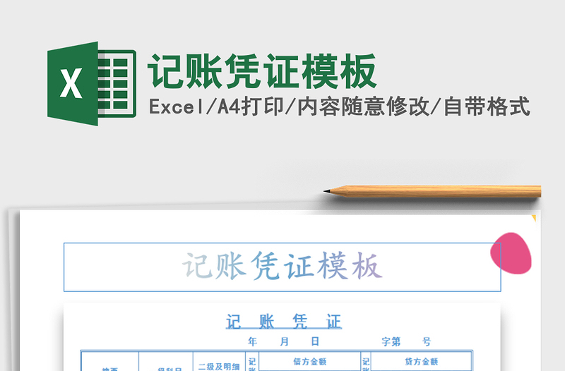 2025记账凭证模板免费下载