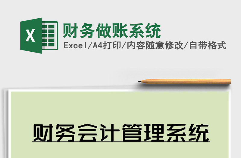 2025年财务做账系统